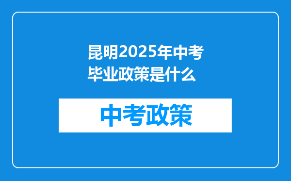 昆明2025年中考毕业政策是什么