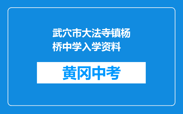 武穴市大法寺镇杨桥中学入学资料
