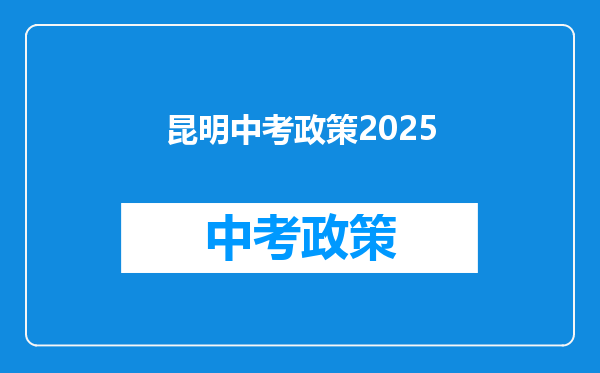 昆明中考政策2025