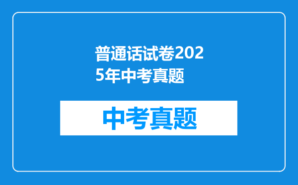 普通话试卷2025年中考真题