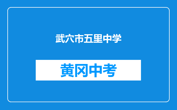 武穴市五里中学和湖北省黄冈地区麻城市实验中学对比哪个好？