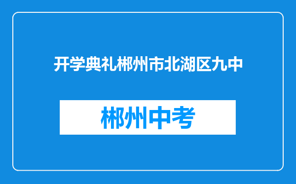 开学典礼郴州市北湖区九中