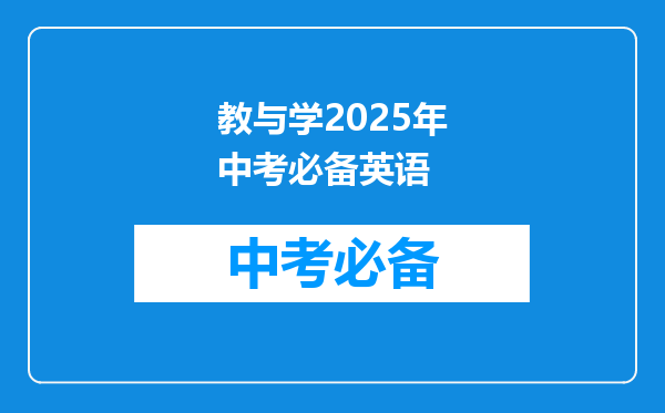 教与学2025年中考必备英语
