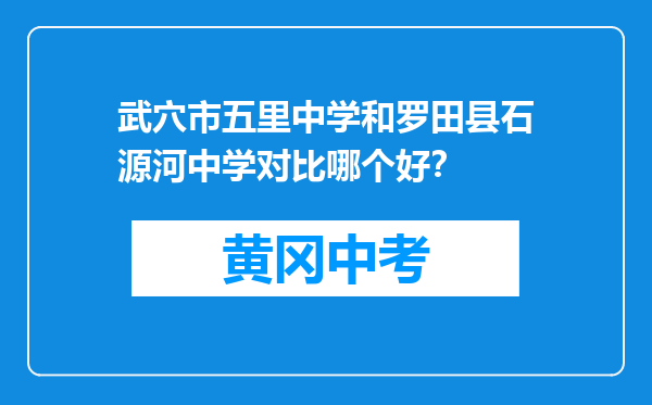 武穴市五里中学和罗田县石源河中学对比哪个好？