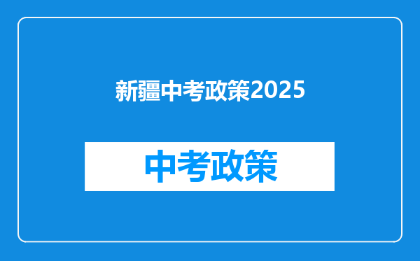 新疆中考政策2025