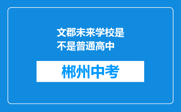 文郡未来学校是不是普通高中