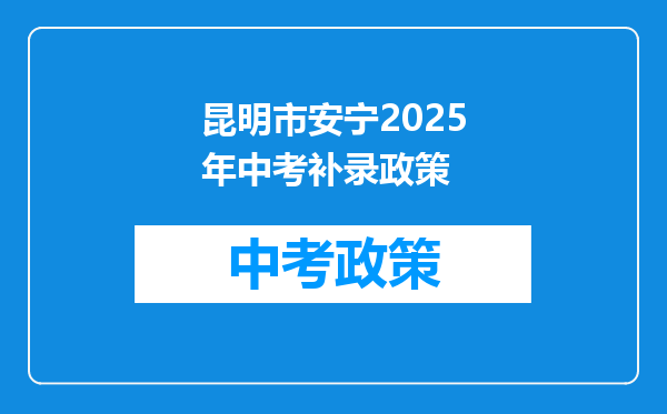昆明市安宁2025年中考补录政策