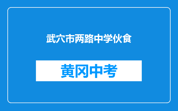 武穴市两路中学伙食