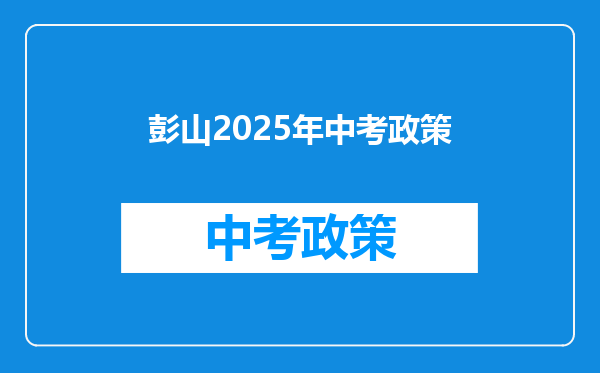 彭山2025年中考政策