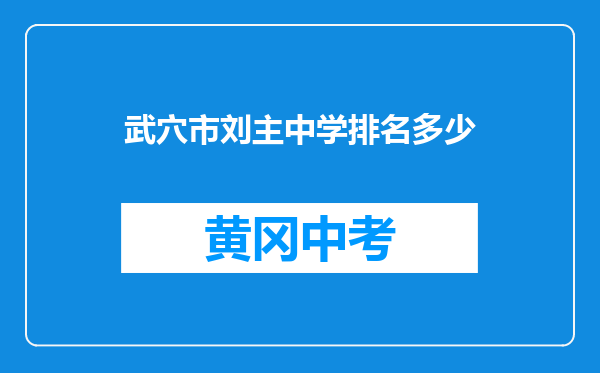 武穴市刘主中学排名多少