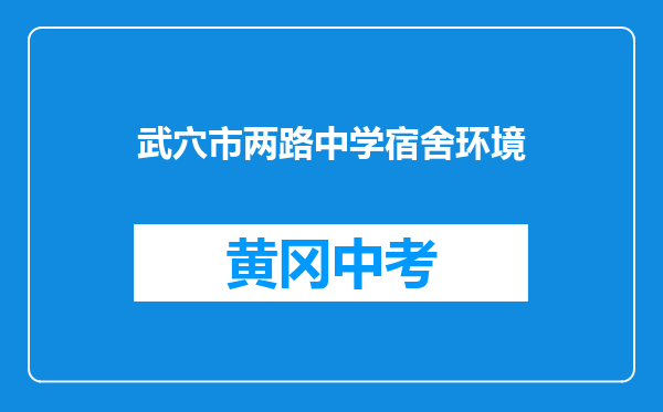武穴市两路中学宿舍环境