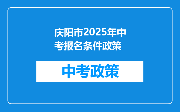 庆阳市2025年中考报名条件政策