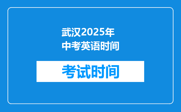 武汉2025年中考英语时间