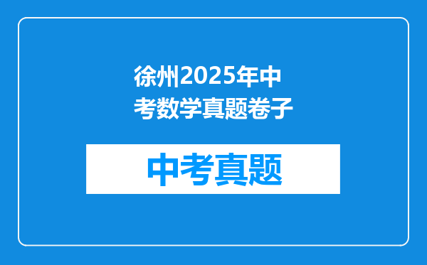 徐州2025年中考数学真题卷子