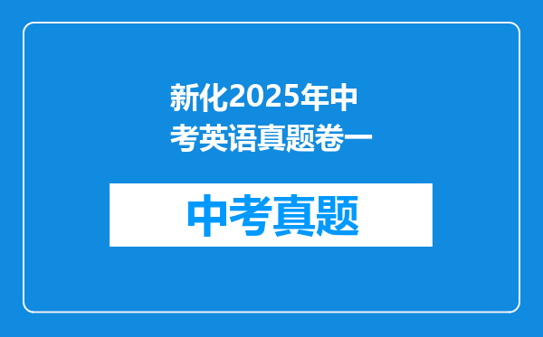 新化2025年中考英语真题卷一
