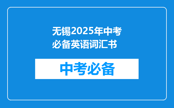 无锡2025年中考必备英语词汇书