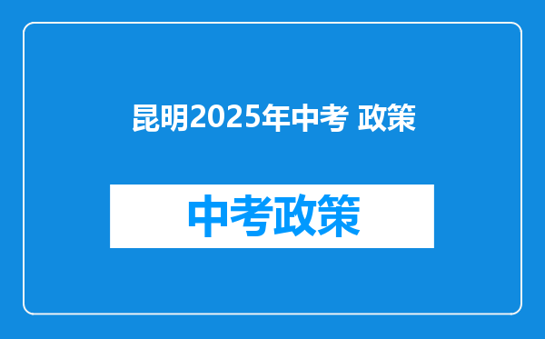 昆明2025年中考 政策