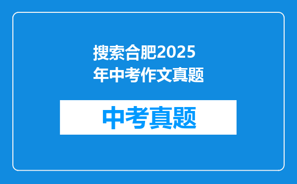 搜索合肥2025年中考作文真题