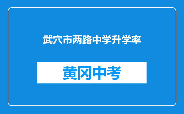 武穴市两路中学升学率
