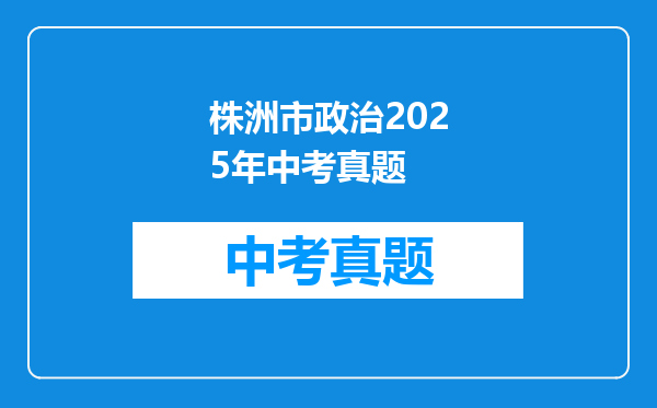 株洲市政治2025年中考真题