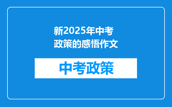 新2025年中考政策的感悟作文