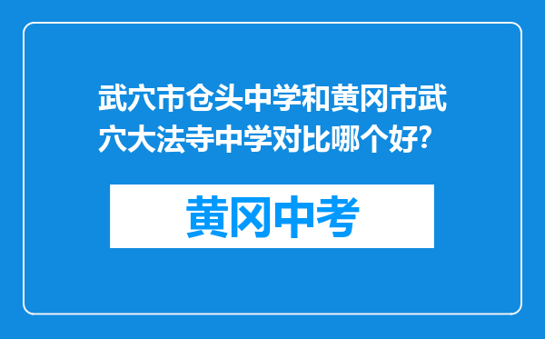 武穴市仓头中学和黄冈市武穴大法寺中学对比哪个好？