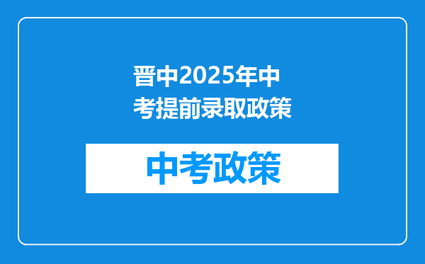 晋中2025年中考提前录取政策