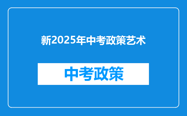 新2025年中考政策艺术