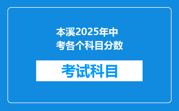 本溪2025年中考各个科目分数