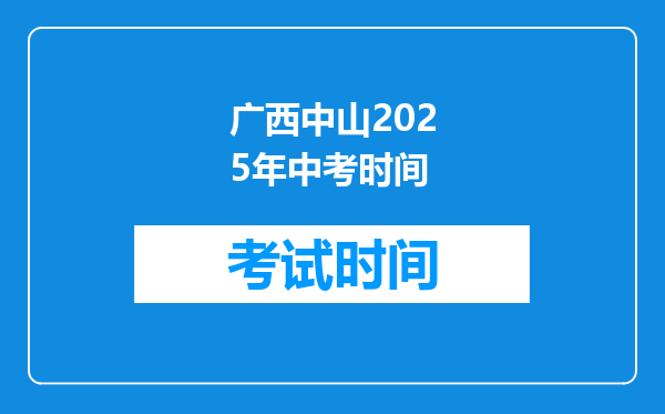 广西中山2025年中考时间