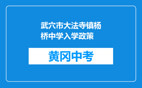 武穴市大法寺镇杨桥中学入学政策