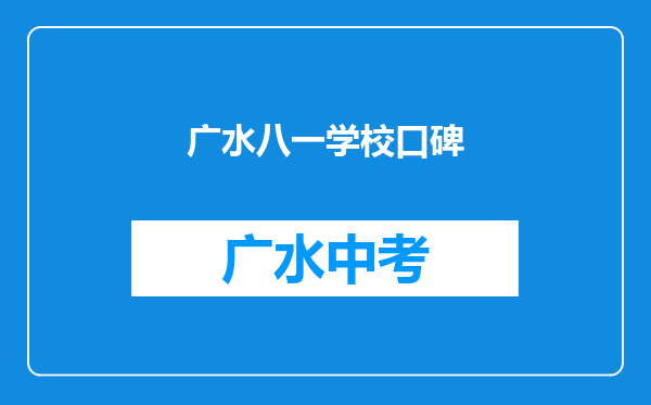 广水八一学校口碑