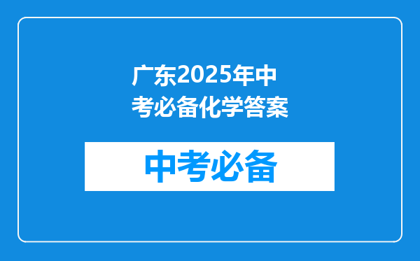 广东2025年中考必备化学答案