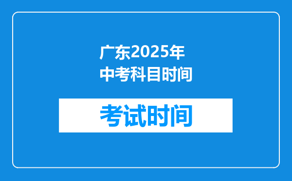 广东2025年中考科目时间