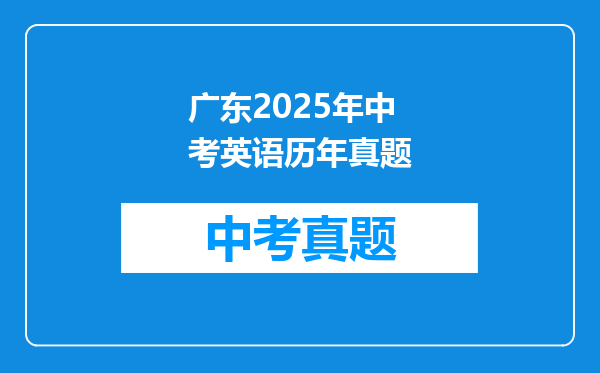广东2025年中考英语历年真题