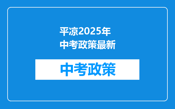 平凉2025年中考政策最新