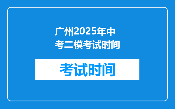 广州2025年中考二模考试时间