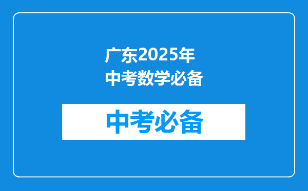 广东2025年中考数学必备