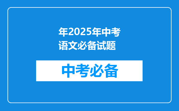 年2025年中考语文必备试题