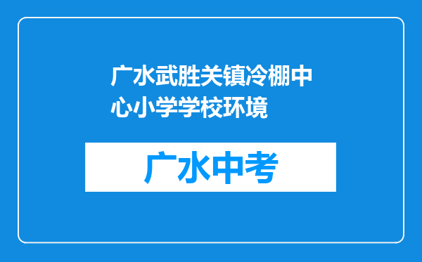 广水武胜关镇冷棚中心小学学校环境