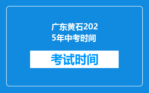 广东黄石2025年中考时间