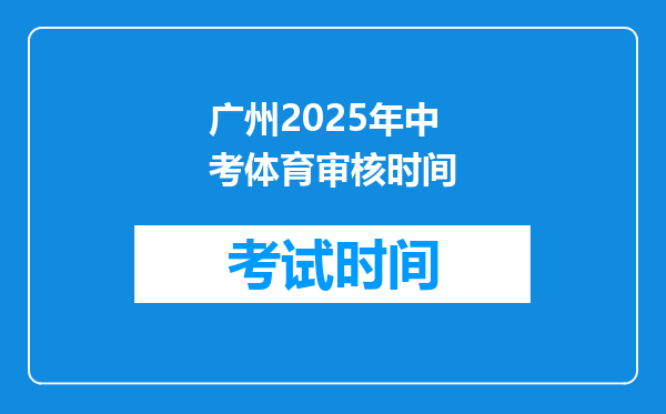广州2025年中考体育审核时间
