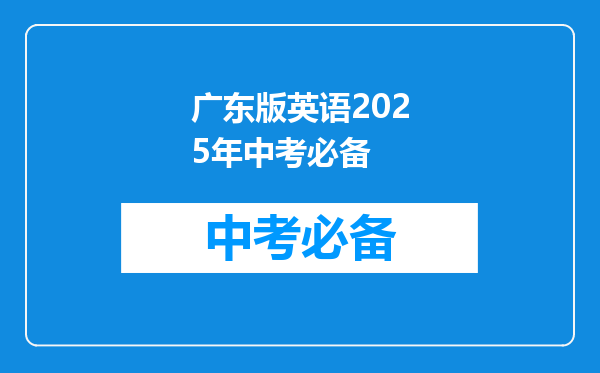 广东版英语2025年中考必备
