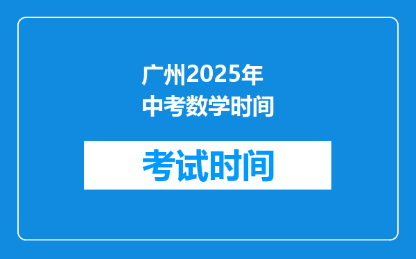广州2025年中考数学时间
