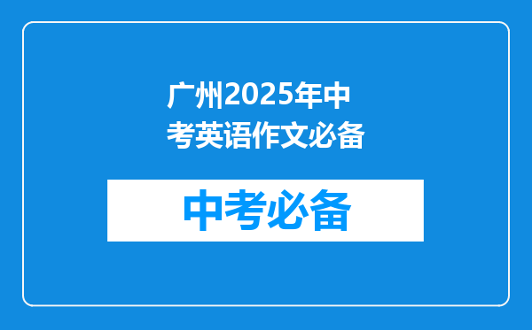广州2025年中考英语作文必备