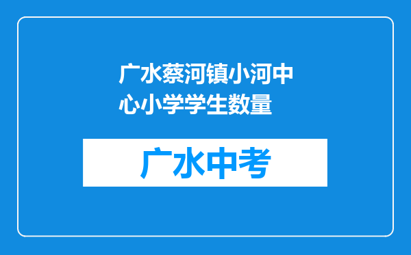 广水蔡河镇小河中心小学学生数量