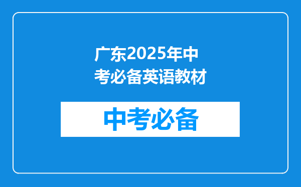 广东2025年中考必备英语教材