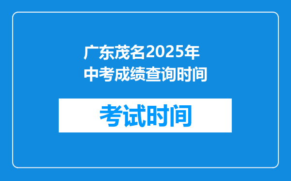 广东茂名2025年中考成绩查询时间