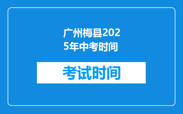 广州梅县2025年中考时间
