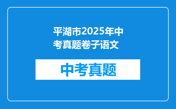 平湖市2025年中考真题卷子语文